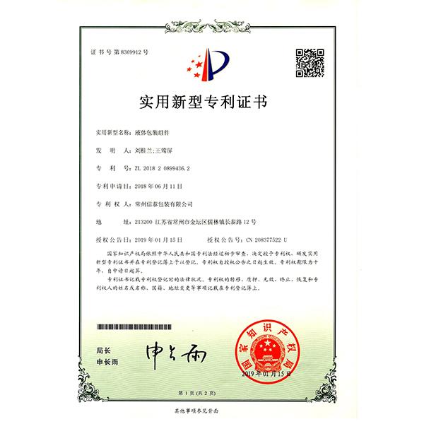 液体包装组件-专利证书