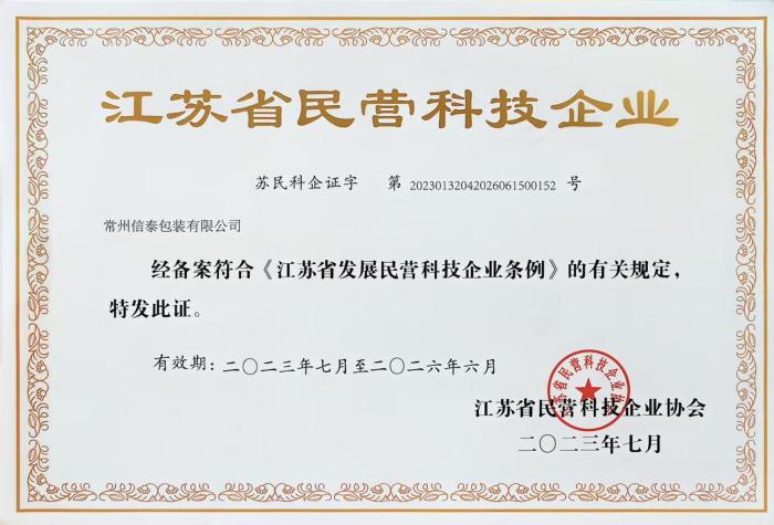 江苏省民营科技企业.jpg