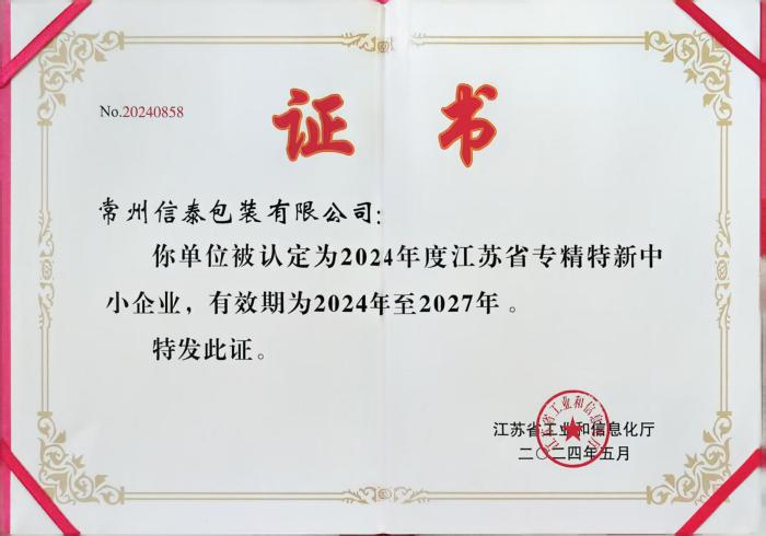 江苏省专精特新中小企业.jpg